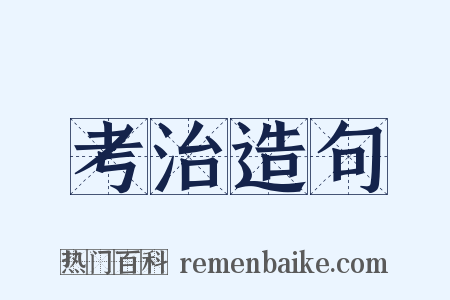 考治造句是什么意思的图片